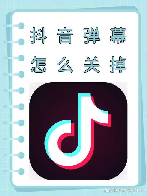 抖音的弹幕怎么取消
