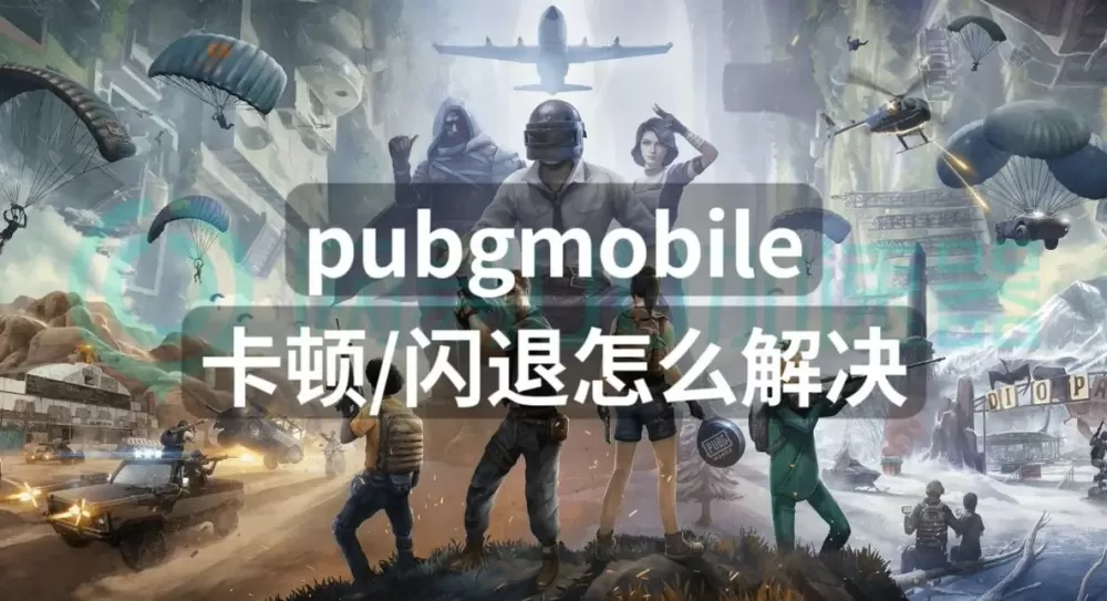 和平精英闪退修复方法
