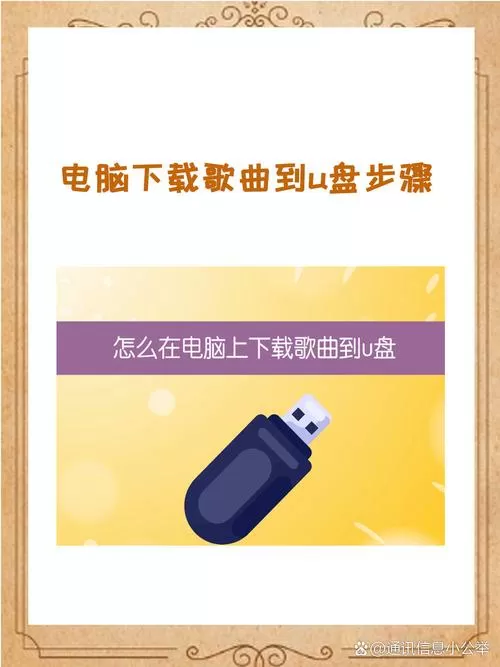 怎么把电脑音乐导入u盘