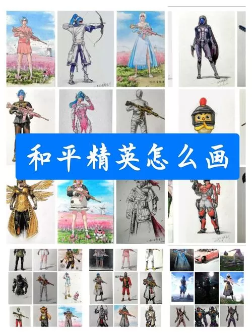 和平精英上色教程
