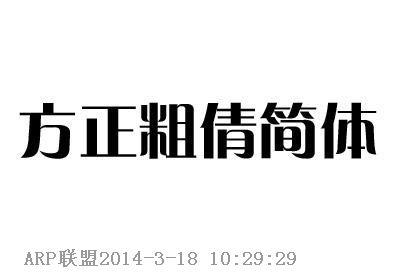 方正粗倩GBK字体下载