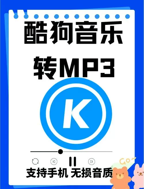 酷狗kgm格式转mp3