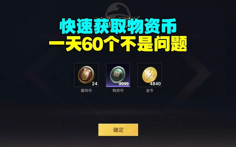 和平精英如何快速获得物资币