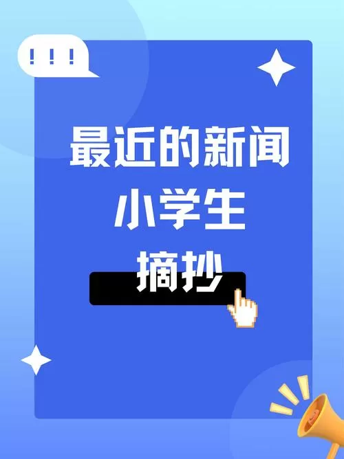最近的新闻小学生摘抄