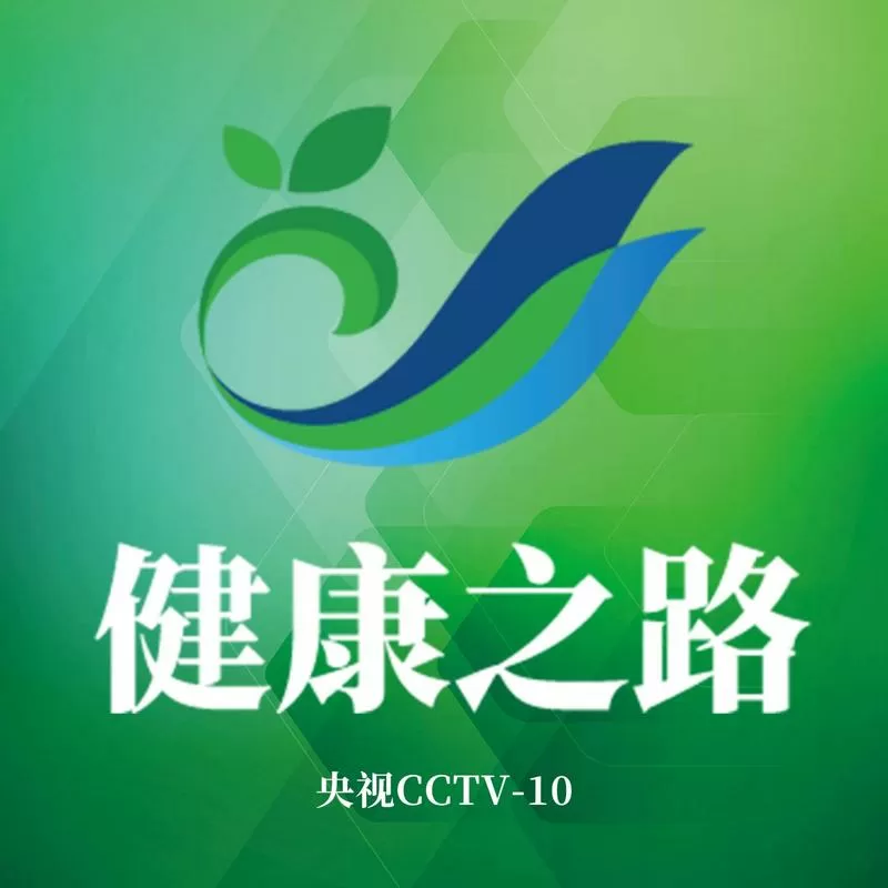 健康之路直播在线观看