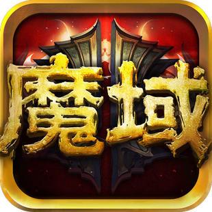 魔域单机版(经典版)