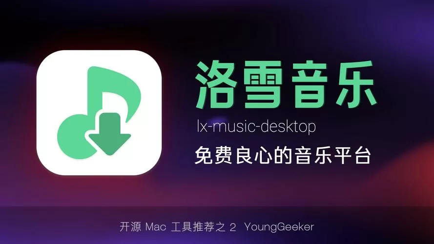 洛雪音乐pro版v8.8.8