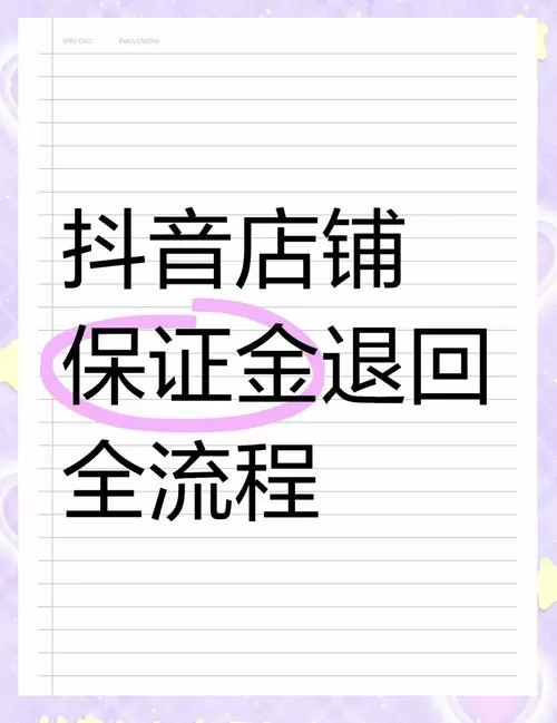 小红书保证金怎么退