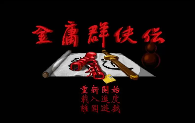 金庸群侠传苍龙逐日1.2手机版图标