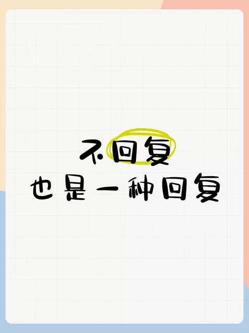 看了不回复那句话怎么说来着