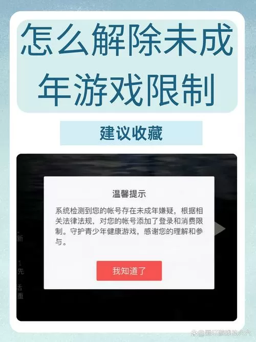 游戏被限制未成年怎么解除