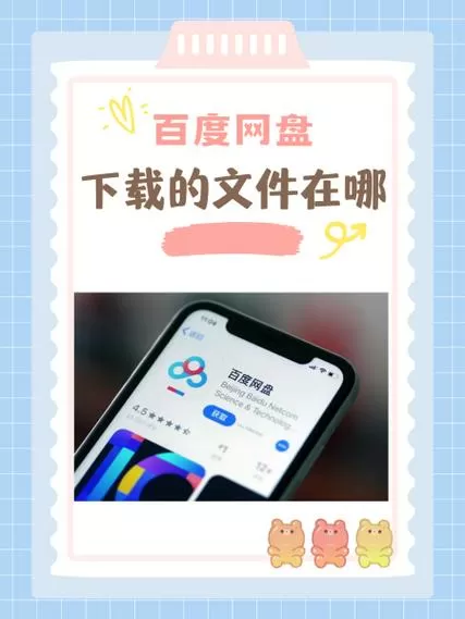 百度网盘下载到手机的文件在哪