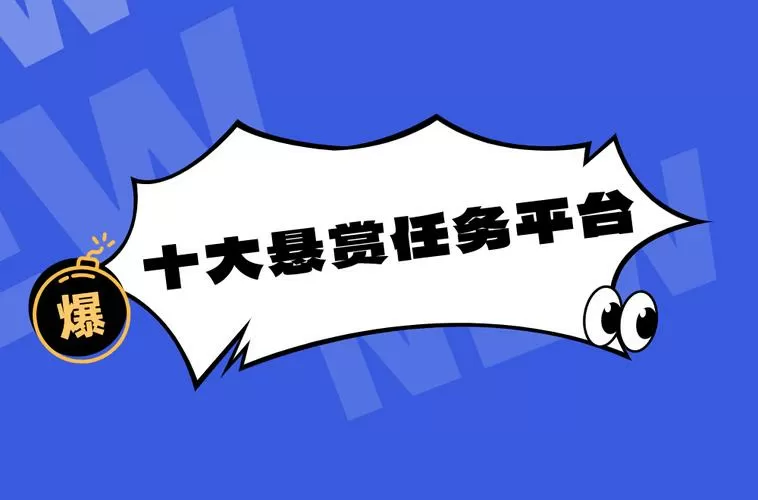 2025最新悬赏任务平台