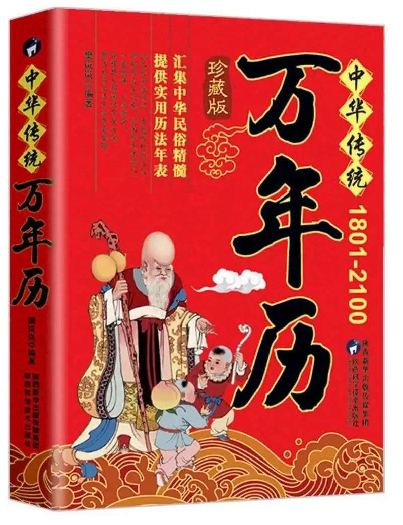 万年历书哪个最好实用