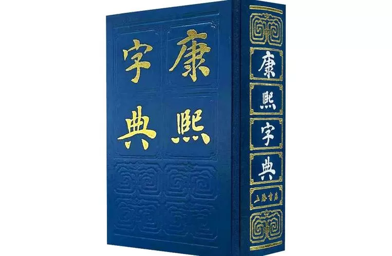 电子版康熙字典