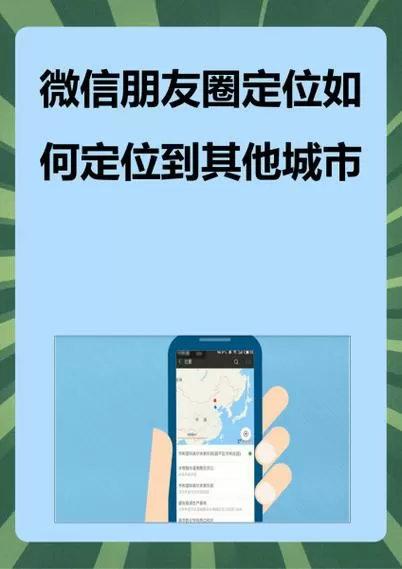 微信朋友圈怎么定位到别的城市