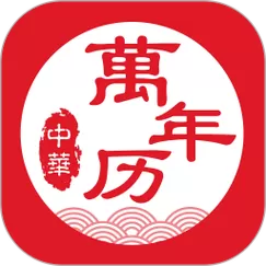 原版万年历