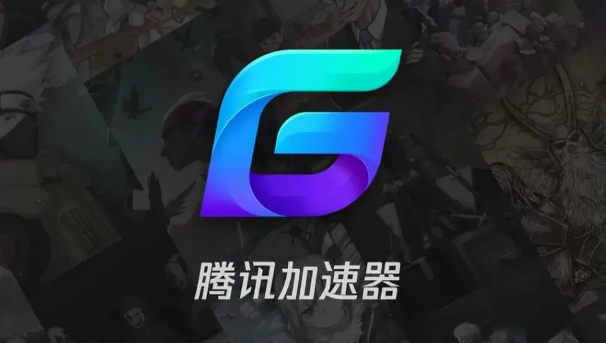 腾讯加速器最新版本下载