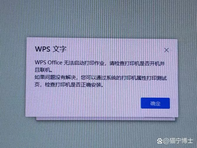 打印机正常但是wps无法启动打印