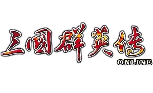 三国群英传12