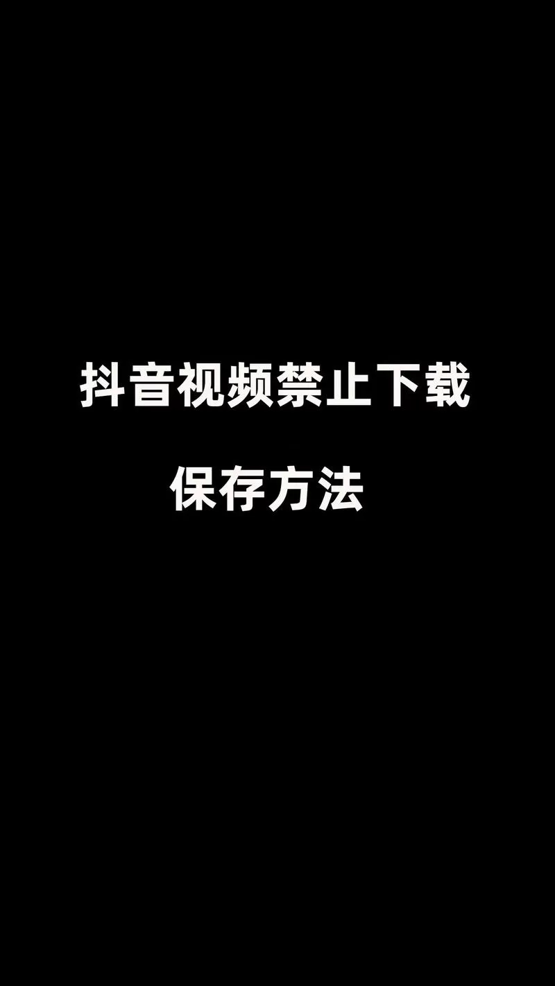 抖音火山版如何设置不允许下载视频