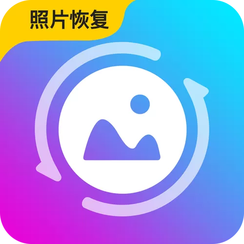 手机照片恢复免费方法