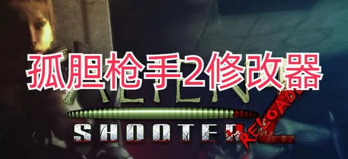 孤胆枪手2修改器图标