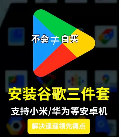 红米谷歌三件套一键安装