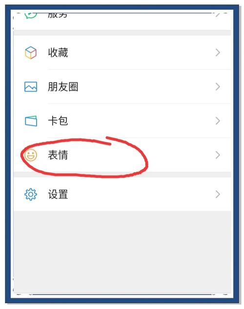 微信怎么用照片做成表情包