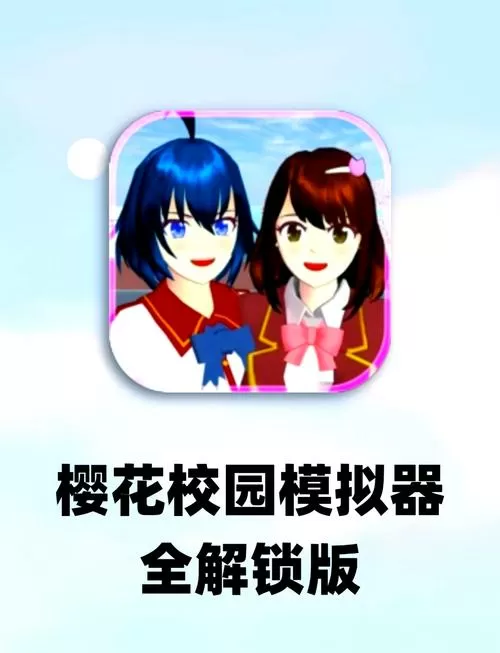 樱花校园模拟器旧版本中文版