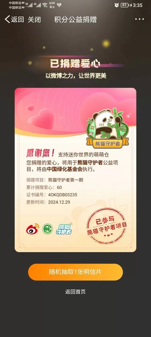 微博熊猫守护者图标怎么点亮