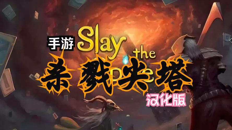 杀戮尖塔安卓版3dm图标