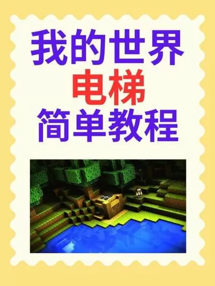 我的世界4×4升降电梯教程截图