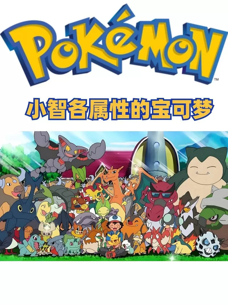 小智最傻的1只精灵