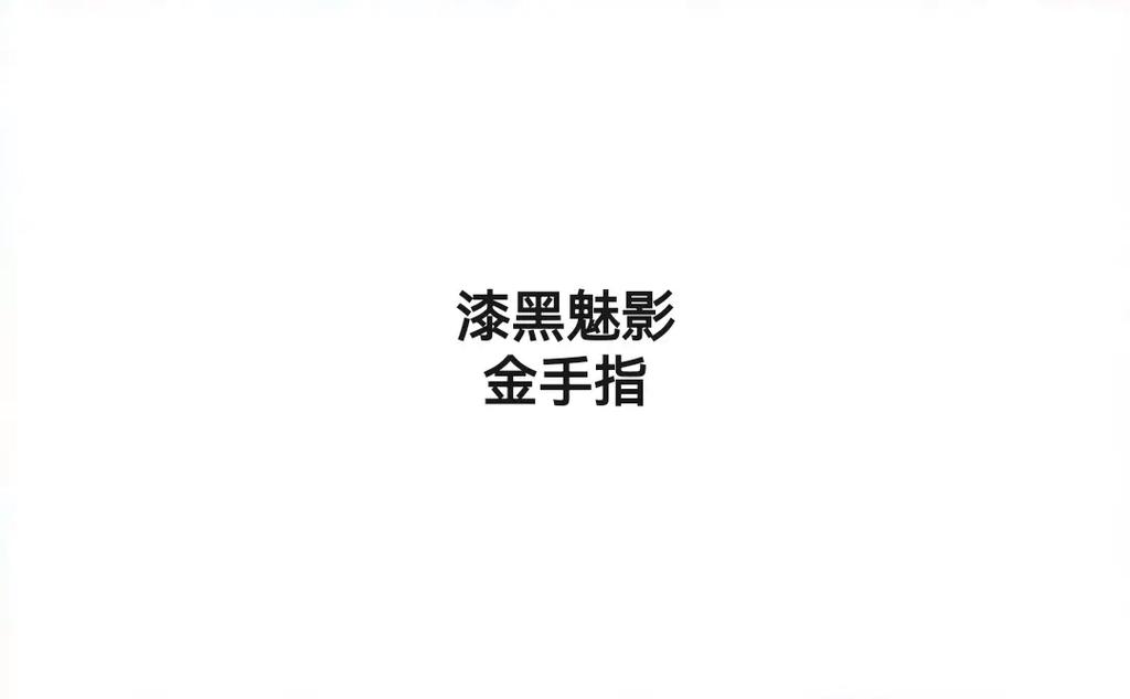 口袋妖怪漆黑的魅影无限金币金手指
