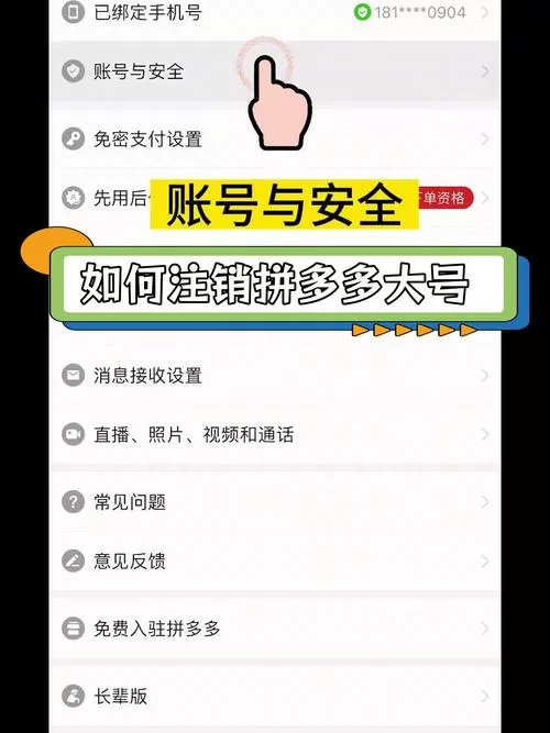 拼多多怎么销户账号
