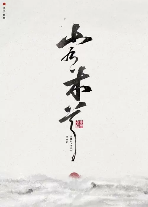 山有木兮游戏汉化官网截图