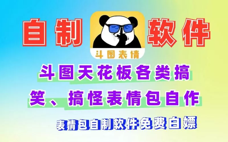 免费表情包制作软件