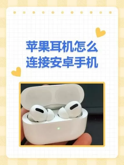 安卓手机能不能连接苹果蓝牙耳机游戏截图