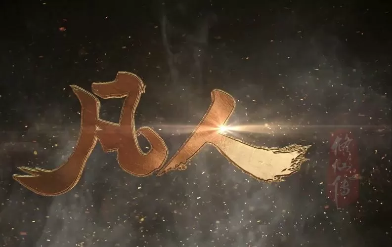 凡人修仙传网游官网