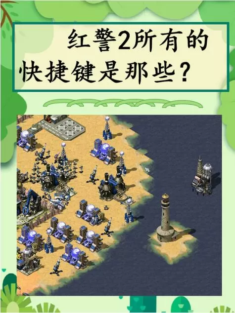 红色警戒如何强行建造