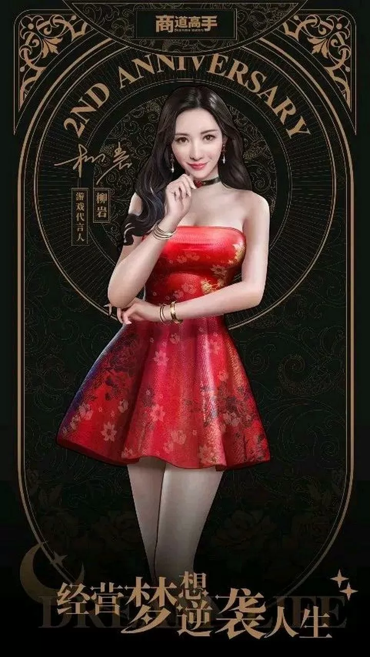 柳岩代言的赚钱小游戏最强达人