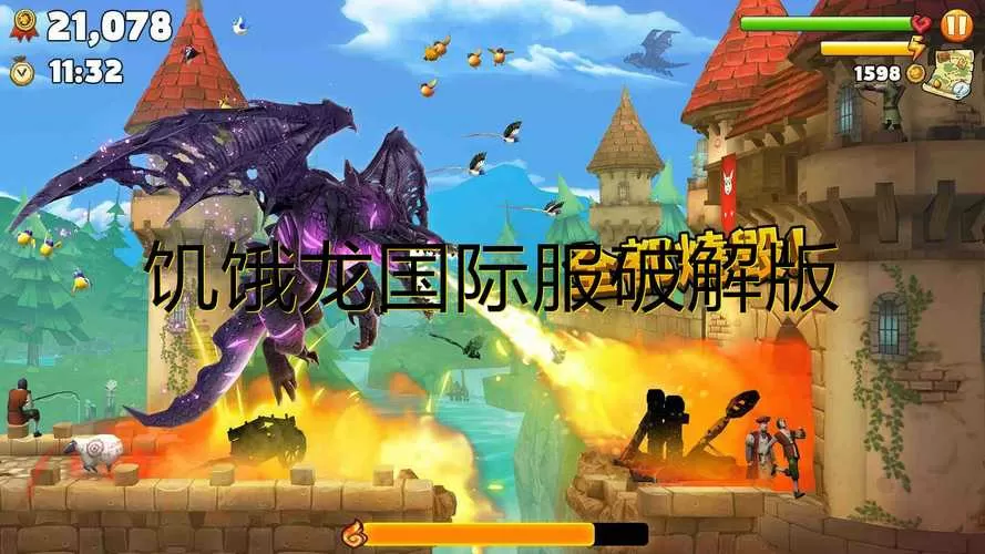 饥饿龙旧版本破解版