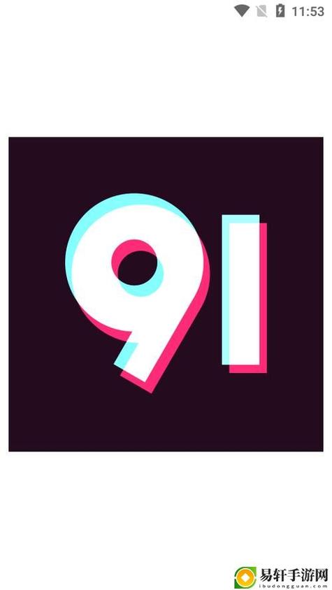 9.1玩命加载中免费版