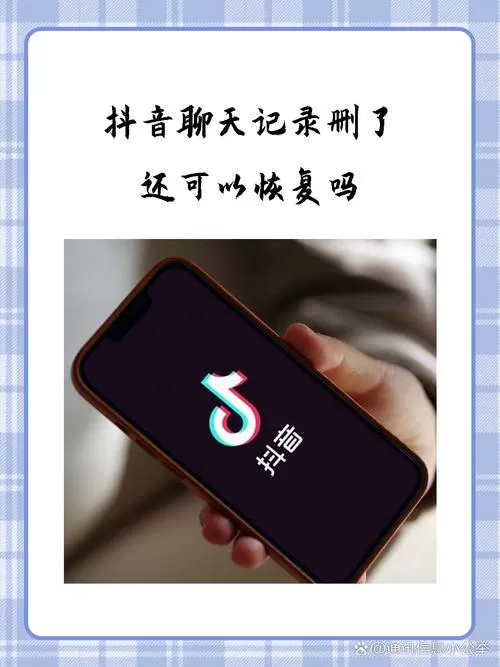 抖音聊天记录删了还可以恢复吗