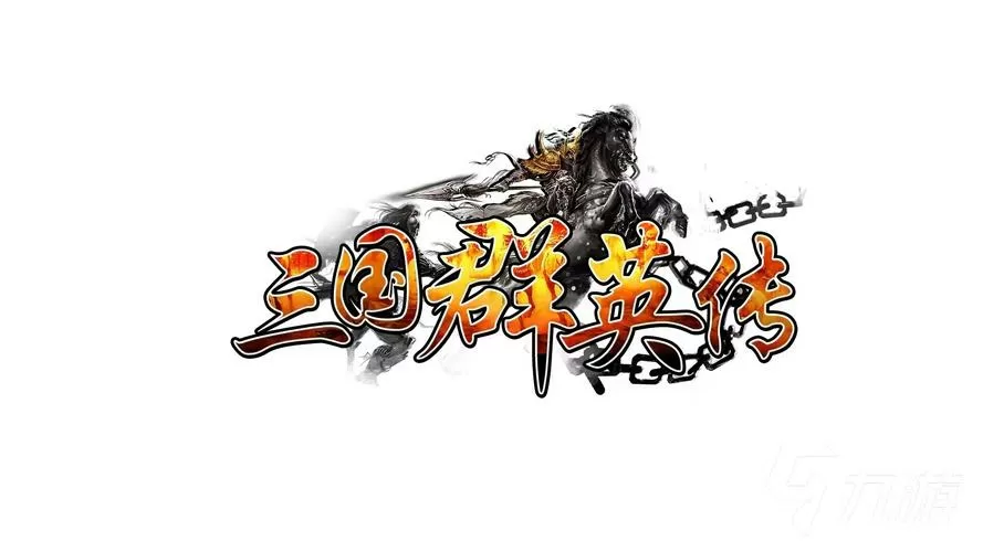 群英传单机版下载