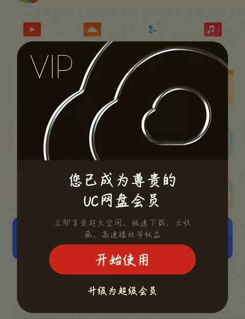 uc网盘会员免费领取7天