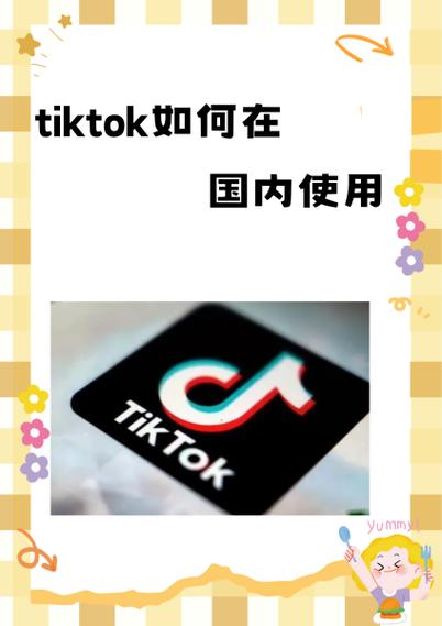 tiktok怎么在大陆用
