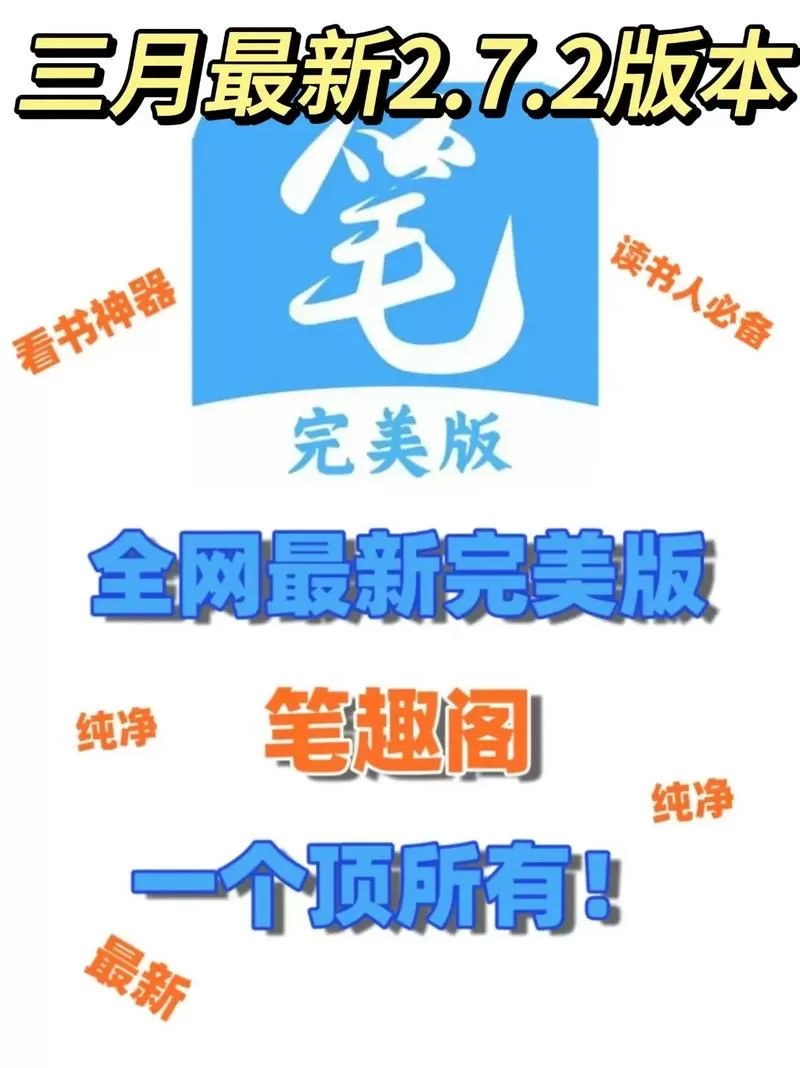 笔趣阁1.0.7.0版本