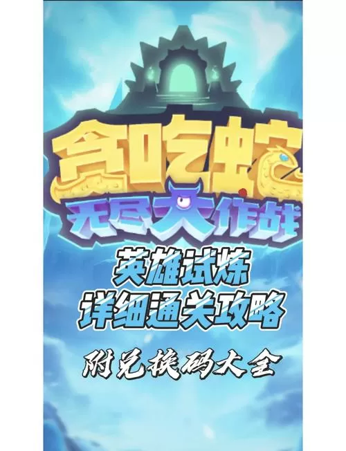 贪吃蛇大作战无尽模式视频